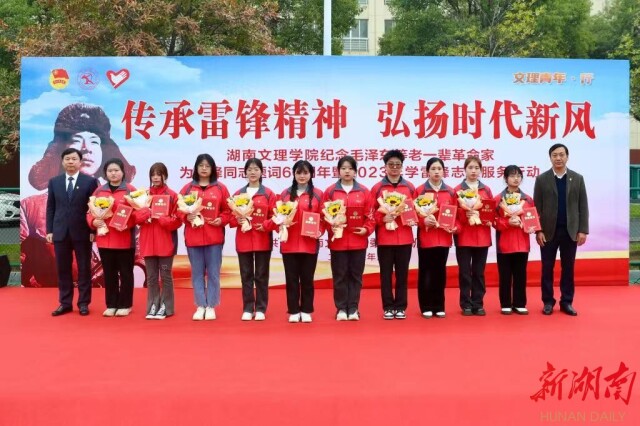 湖南文理学院2023年学雷锋志愿服务行动正式启动