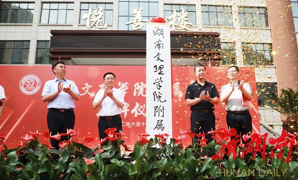 湖南文理学院附属中学正式挂牌