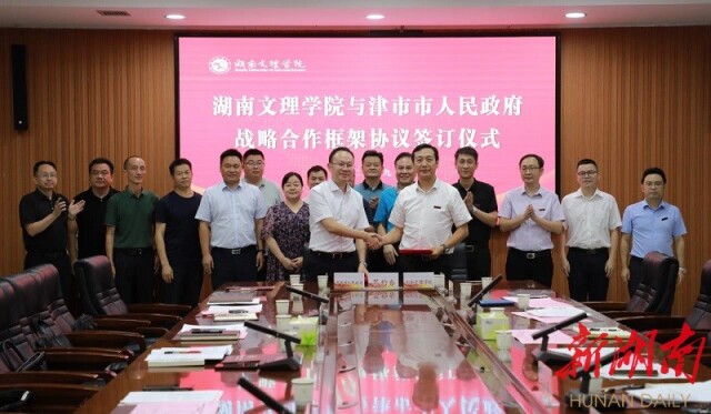湖南文理学院与津市市人民政府签订战略合作框架协议